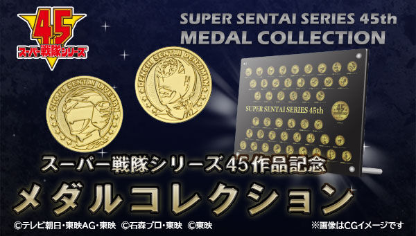 未開封☆スーパー戦隊シリーズ 45作品 記念メダル コレクション (8258
