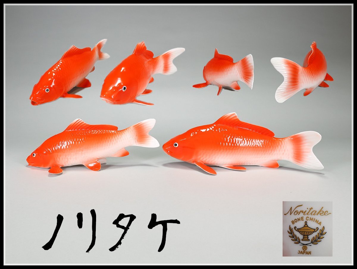 吉】CJ201 Noritake 【ノリタケ】 赤釉 赤鯉 置物 2点 最大幅30㎝／箱