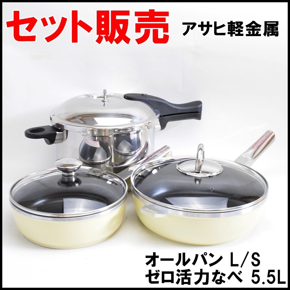 セット販売 良品 アサヒ軽金属 オールパンL 26cm S 22cm 活力なべ 5.5L