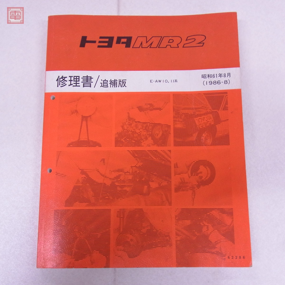 トヨタ MR-2 AW11 サービスマニュアル トヨタ MR2 AW11 昭和 No