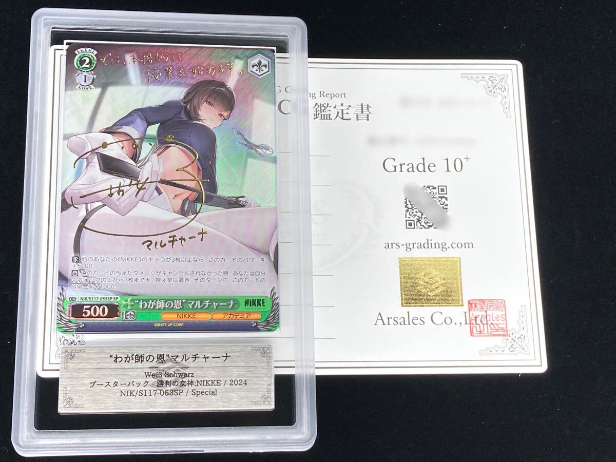 ARS鑑定 10+ わが師の恩 マルチャーナ SP 053SP サイン アカデミア