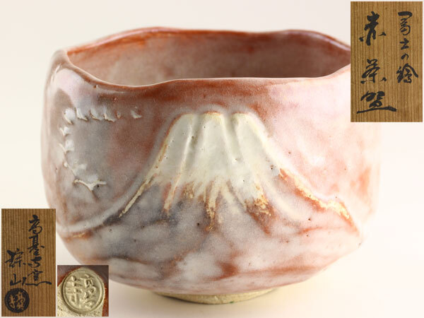 人気SALE】 茶道具 高台寺窯 志村琮山 冨士の絵 赤茶碗 共箱