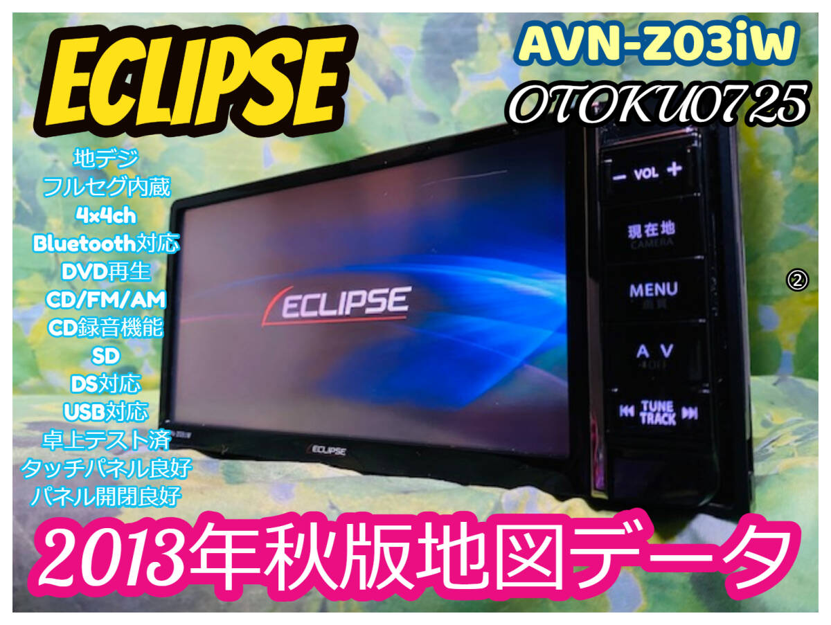 イクリプス SDナビ Z03iW 2013年地図 ECLIPSE イクリプス AVN-Z03i