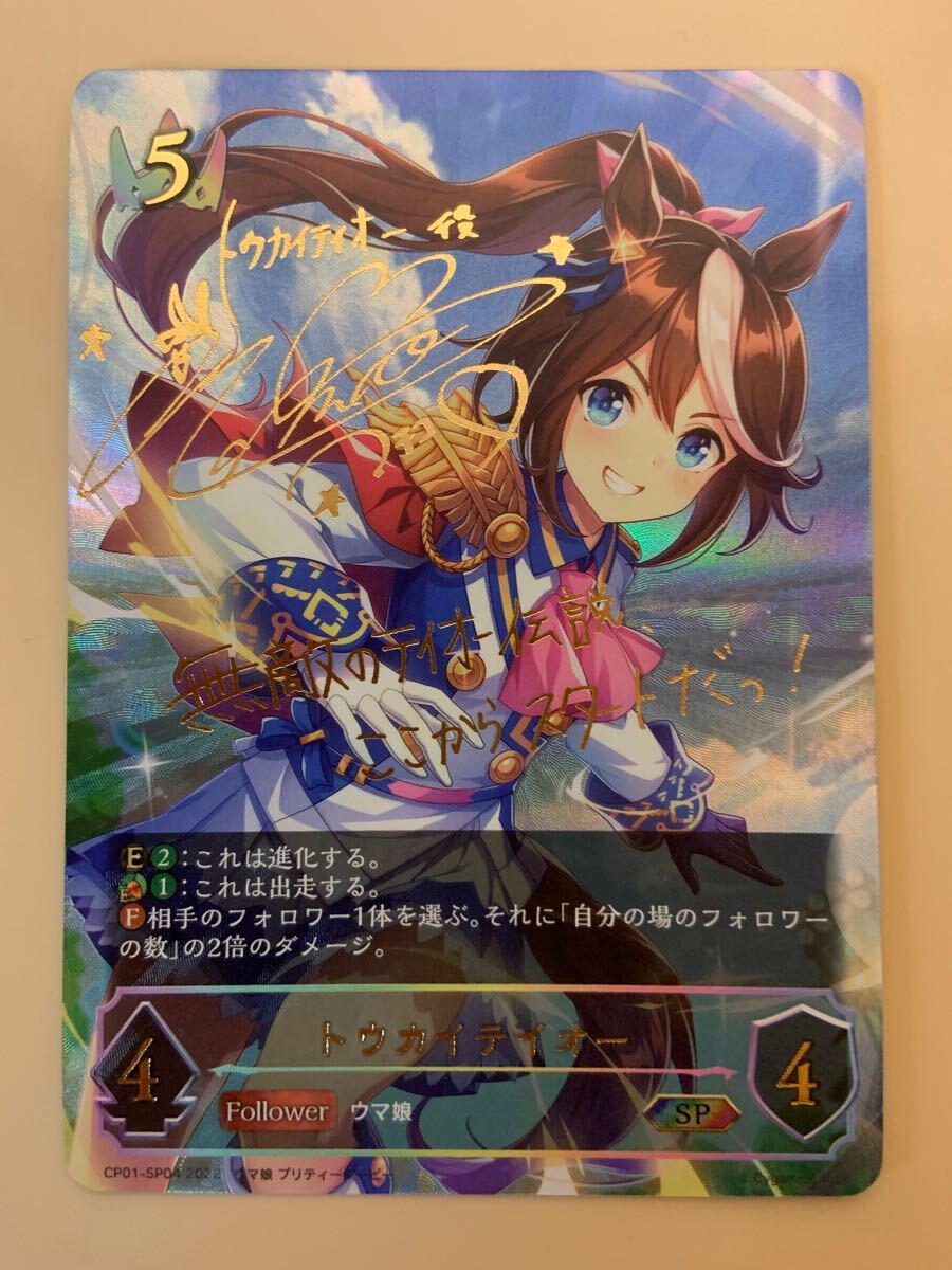 トウカイテイオー SP シャドウバース サイン ウマ娘 エボルヴ : 公式