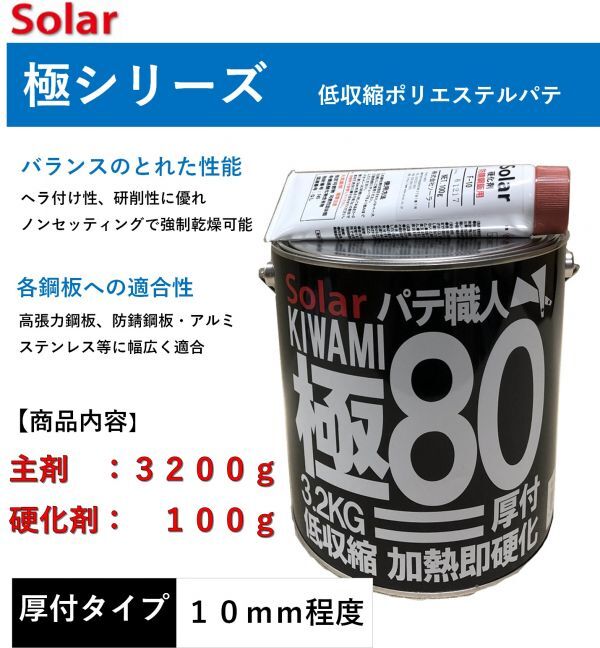 ソーラー | 0 主剤のみ 厚付け ソーラー極＃80パテ（主剤3．2kg+