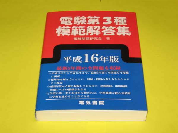 ★電験第3種模範解答集　平成16年版　合格への決定版★電気書院