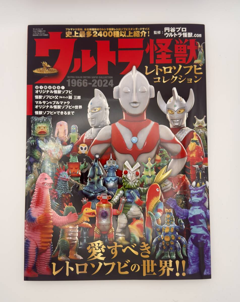 ウルトラマン　怪獣　円谷プロ　1966 SAN JAPAN　ソフビ　昭和　レトロ ウルトラ怪獣レトロソフビコレクション 1966-2024円谷プロ 監修 愛す