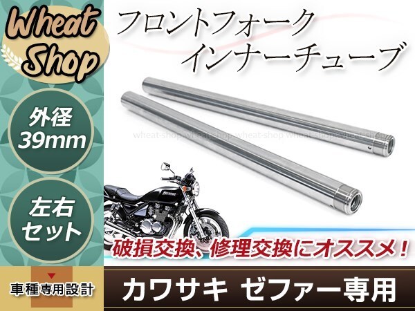 ゼファー400 ゼファーχ ZR400-G1 ゼファー550フロントフォーク インナーパイプ 39mm 39φインナーチューブ シルバー 44013-1301 ゼファー400 ZR400-G1 フロントフォーク 0 ゼファー550フロントフォーク バイクの系譜
