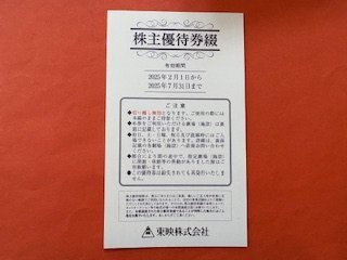 東映 株主優待 映画鑑賞券 一冊 ② 東映 株主優待券 6枚綴