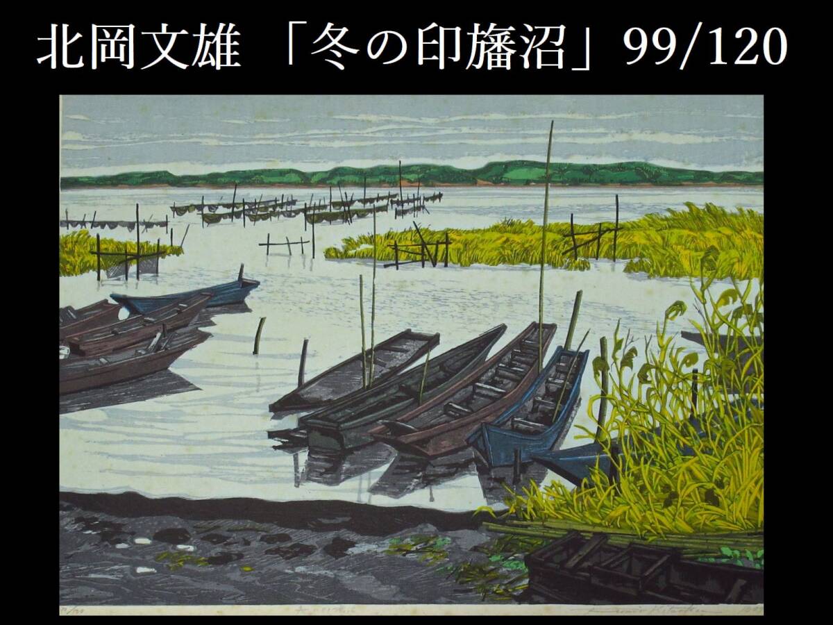 蔵出し屋】 真作保障 木版画 北岡文雄 冬の印旛沼 1979年 99/120