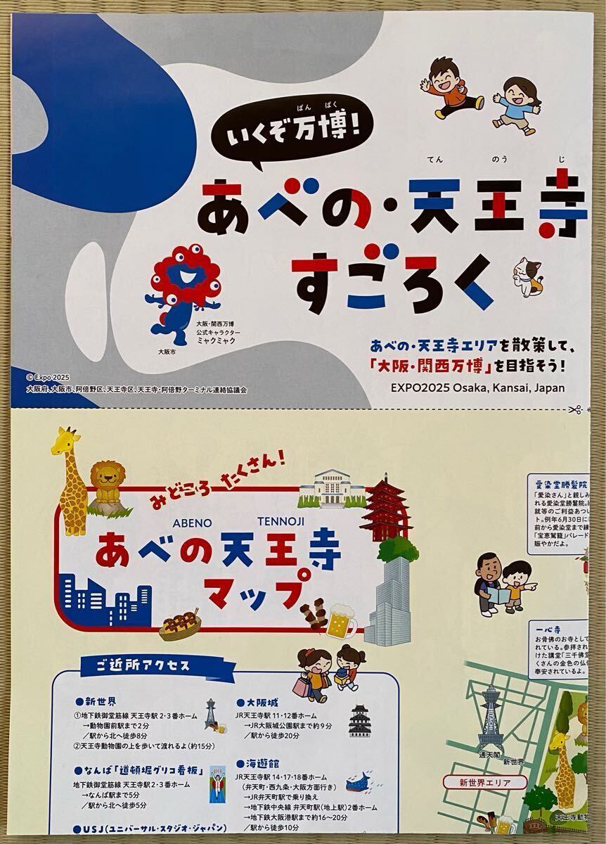 ★あべの・天王寺すごろく & あべの天王寺マップ_1