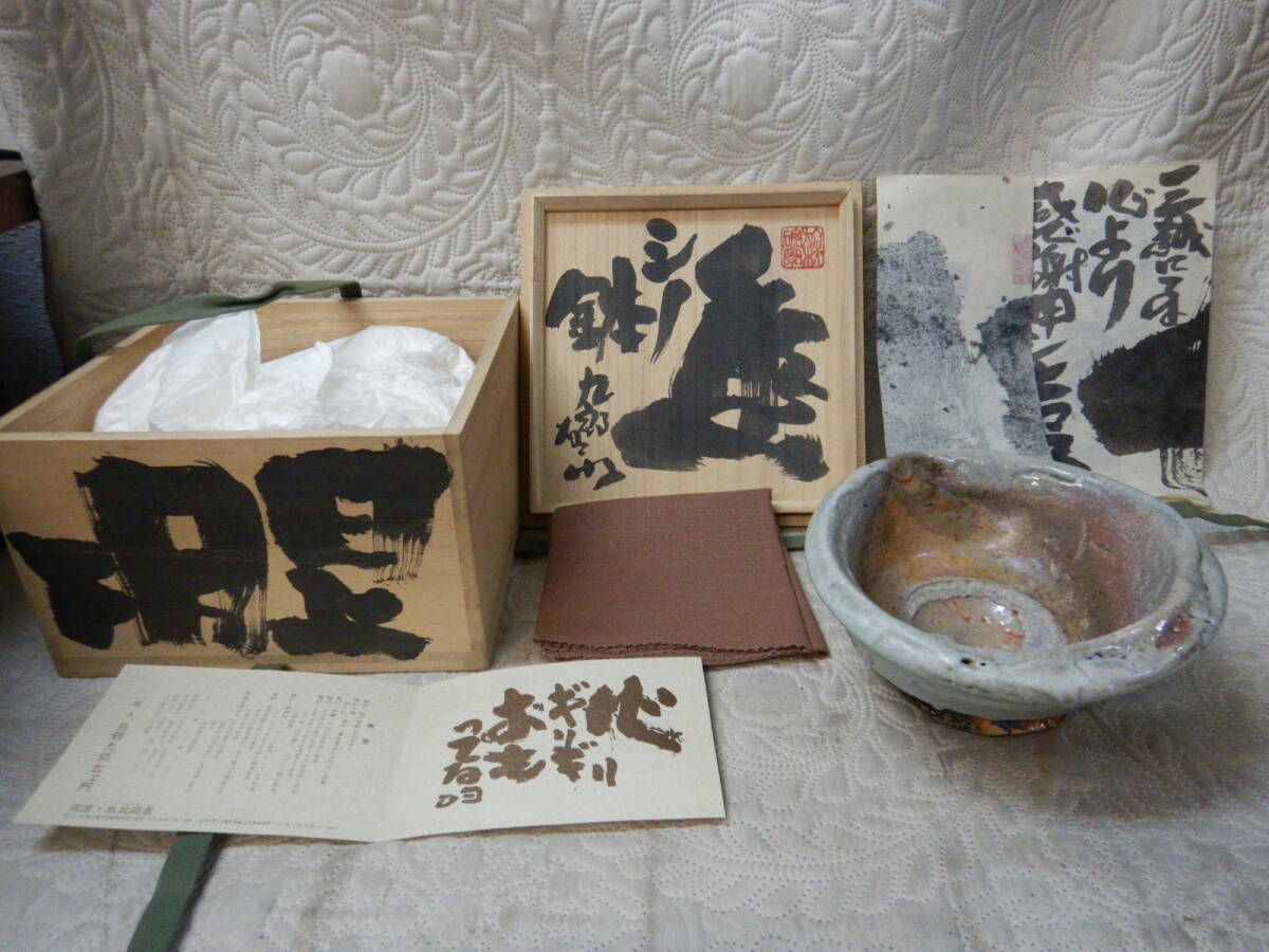 熊野九郎右衛門 熊野九郎右ヱ門 志野 鉢 茶碗 共箱 高さ 約8cm 幅 約