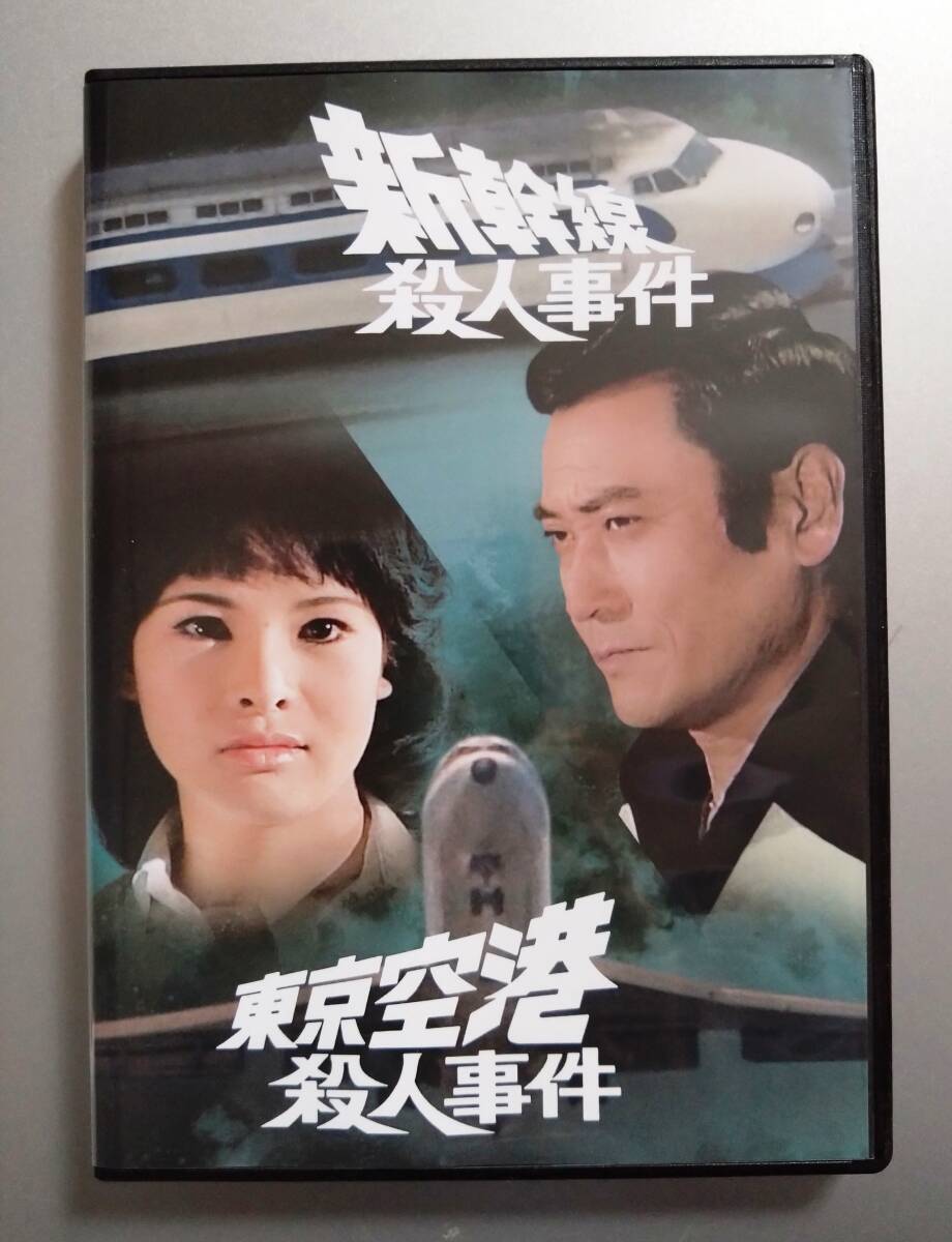 DVD】 新幹線殺人事件 / 東京空港殺人事件 天知茂、由美かおる、森村