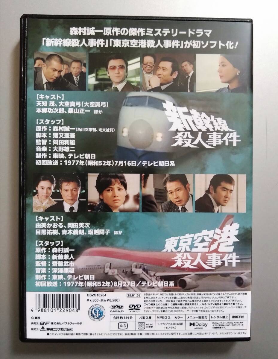 DVD】 新幹線殺人事件 / 東京空港殺人事件 天知茂、由美かおる、森村