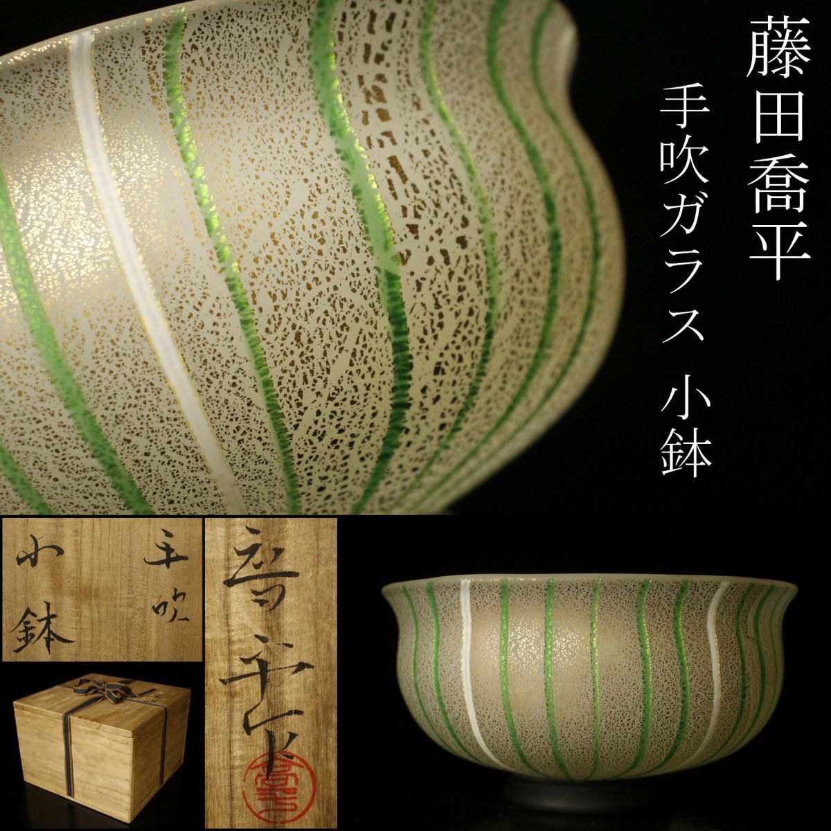 LIG】藤田喬平 手吹ガラス 小鉢 共箱 文化勲章受賞 [.WP]25.1 【公式通販】