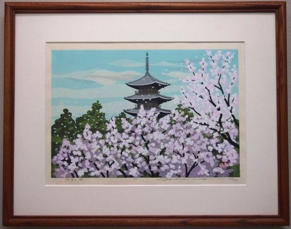 真作保証】 井堂雅夫 「御室の桜」 木版画 直筆サイン 限定180部 1991