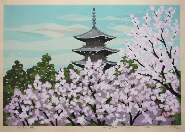真作保証】 井堂雅夫 「御室の桜」 木版画 直筆サイン 限定180部 1991