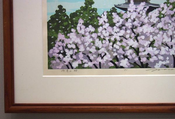 真作保証】 井堂雅夫 「御室の桜」 木版画 直筆サイン 限定180部 1991