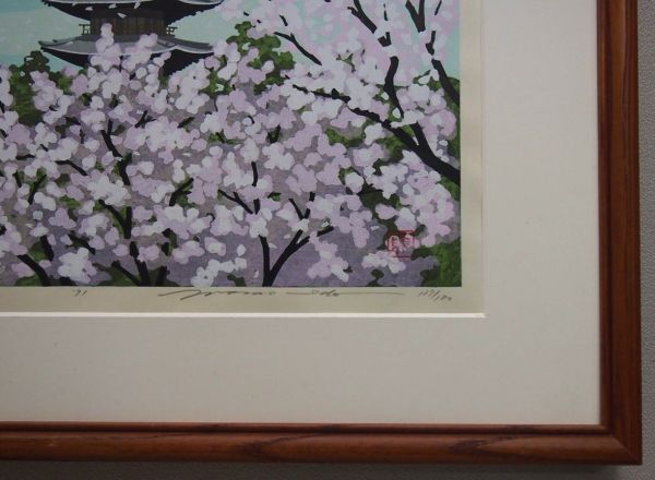 真作保証】 井堂雅夫 「御室の桜」 木版画 直筆サイン 限定180部 1991