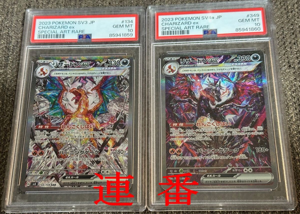 新作，お得 ポケモンカード PSA10連番 リザードンex SAR 黒炎の支配者