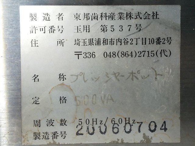 (1円スタート！) 東邦歯科 加圧加熱重合器 プレッシャーポット 歯科技工 ※ジャンク品 b7102_9