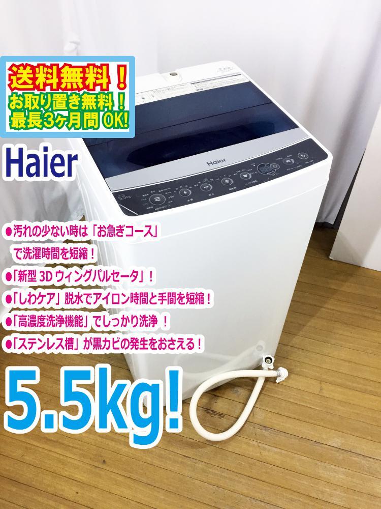 ◇送料無料☆ 中古☆Haier/ハイアール☆5.5kg☆全自動洗濯機☆「お急ぎ