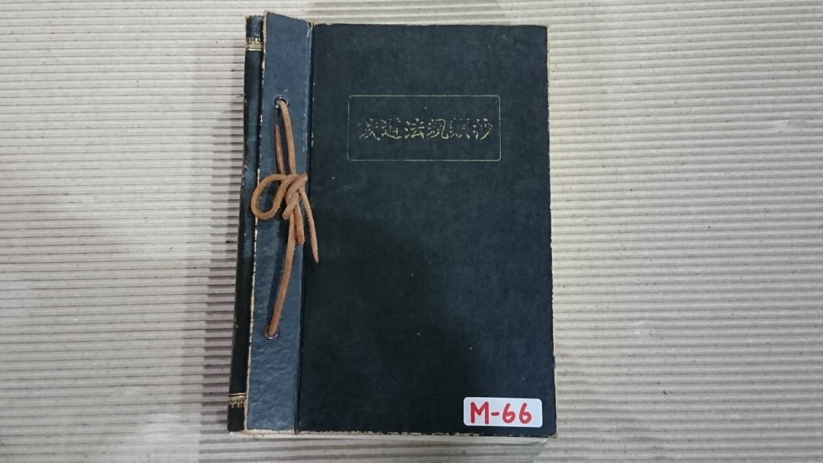 【新作入荷，高品質】 M66.鉄道法規類抄 第12編 輸送 総裁室文書課(廃品、放出品)｜売買されたオークション情報、yahooの商品情報をアーカイブ公開 - オークファン その他