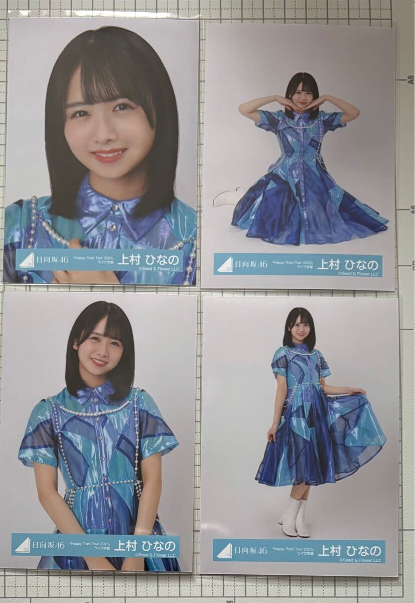 上村ひなの Happy Train Tour 2023 ツアー 衣装 4種コンプ 日向坂46