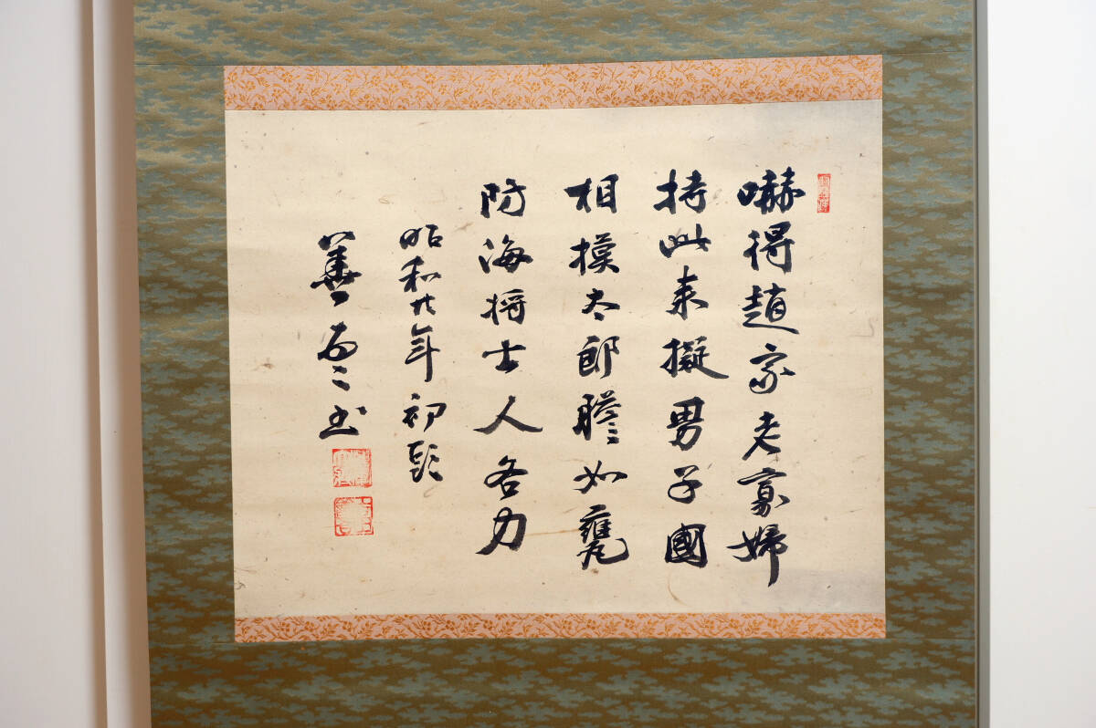 真作] 連合艦隊司令長官 吉田善吾 書「蒙古来詩」掛軸 日独伊三国同盟 