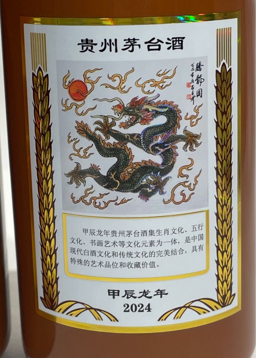 ck-509 未開栓 貴州茅台酒 マオタイ酒 五星麦ラベル 干支ボトル 辰年