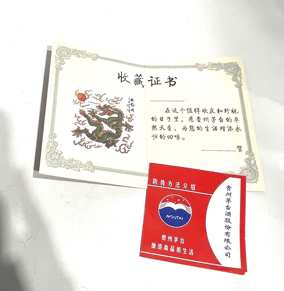 ck-509 未開栓 貴州茅台酒 マオタイ酒 五星麦ラベル 干支ボトル 辰年