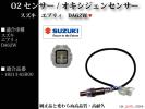 【税込】エブリィ　DA62W　O2センサー オキシジェンセンサー