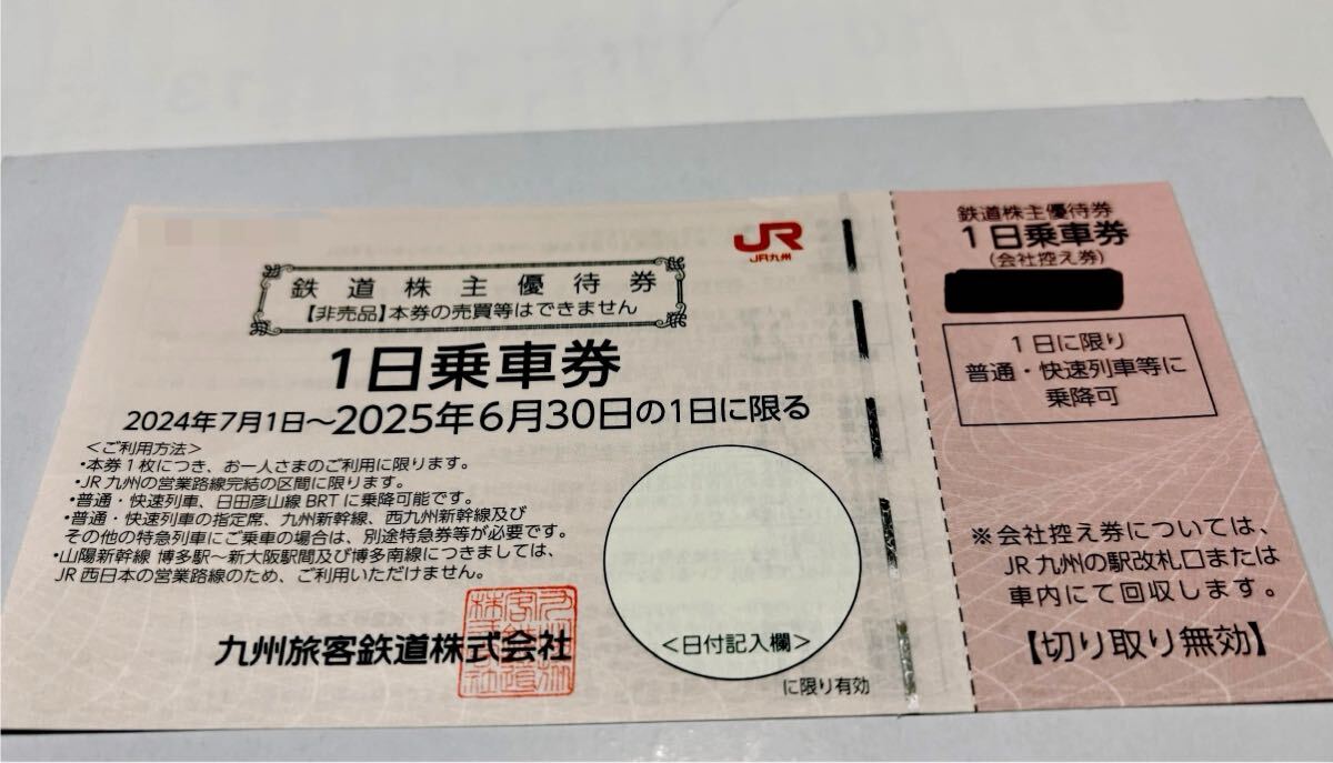 JR九州　鉄道株主優待券　一日乗車券_1