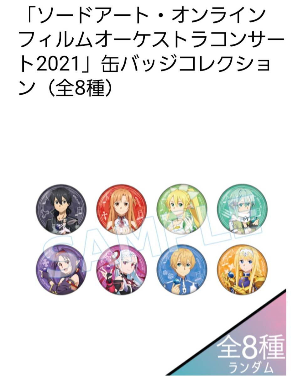 ソードアート・オンライン SAO フィルム オーケストラ キリト アスナ ユージオ アリス ユウキ バッジ キーホルダー グッズセット ソードアート・オンライン フィルムオーケストラコンサート 0 ｿｰﾄﾞｱｰﾄ・ｵﾝﾗｲﾝ ライブアルバム「ソードアート・オンライン ソードアートオンライン」フィルムオーケストラコンサート