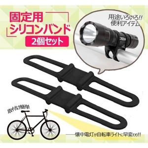 固定用シリコンバンド２個セット 懐中電灯を自転車用ライトに ホルダー アウトドア サイ