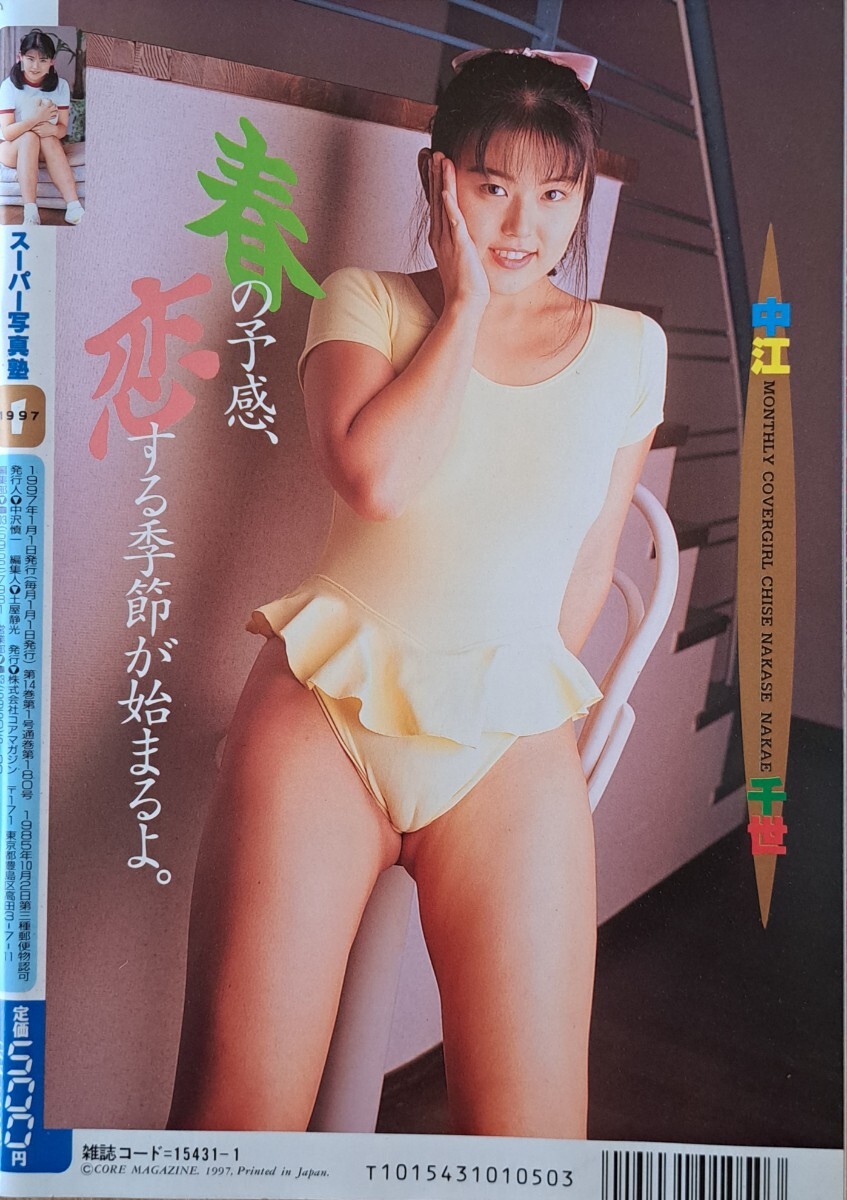 【送料無料】【人気号】スーパー写真塾　1997年１月号　発行／少年出版社_1