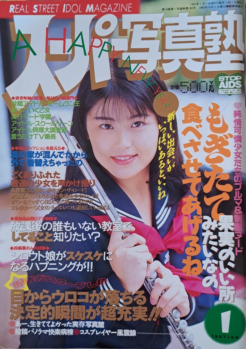 【送料無料】【人気号】スーパー写真塾　1997年１月号　発行／少年出版社_2
