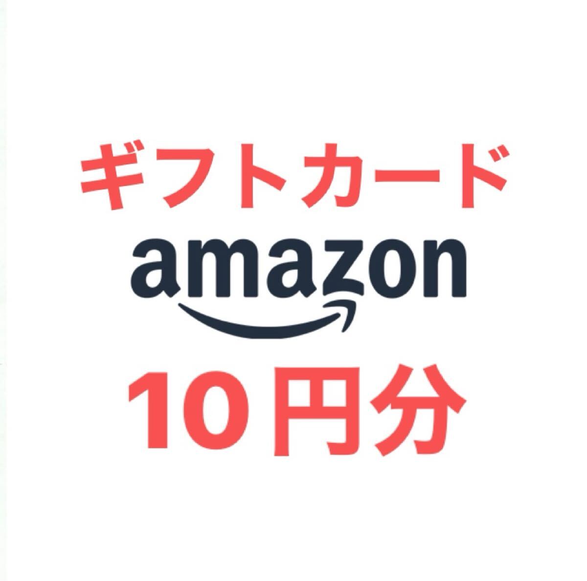 アマゾン Amazon ギフトコード 10円分 有効期限 2026/09/30まで ギフトカード　_1