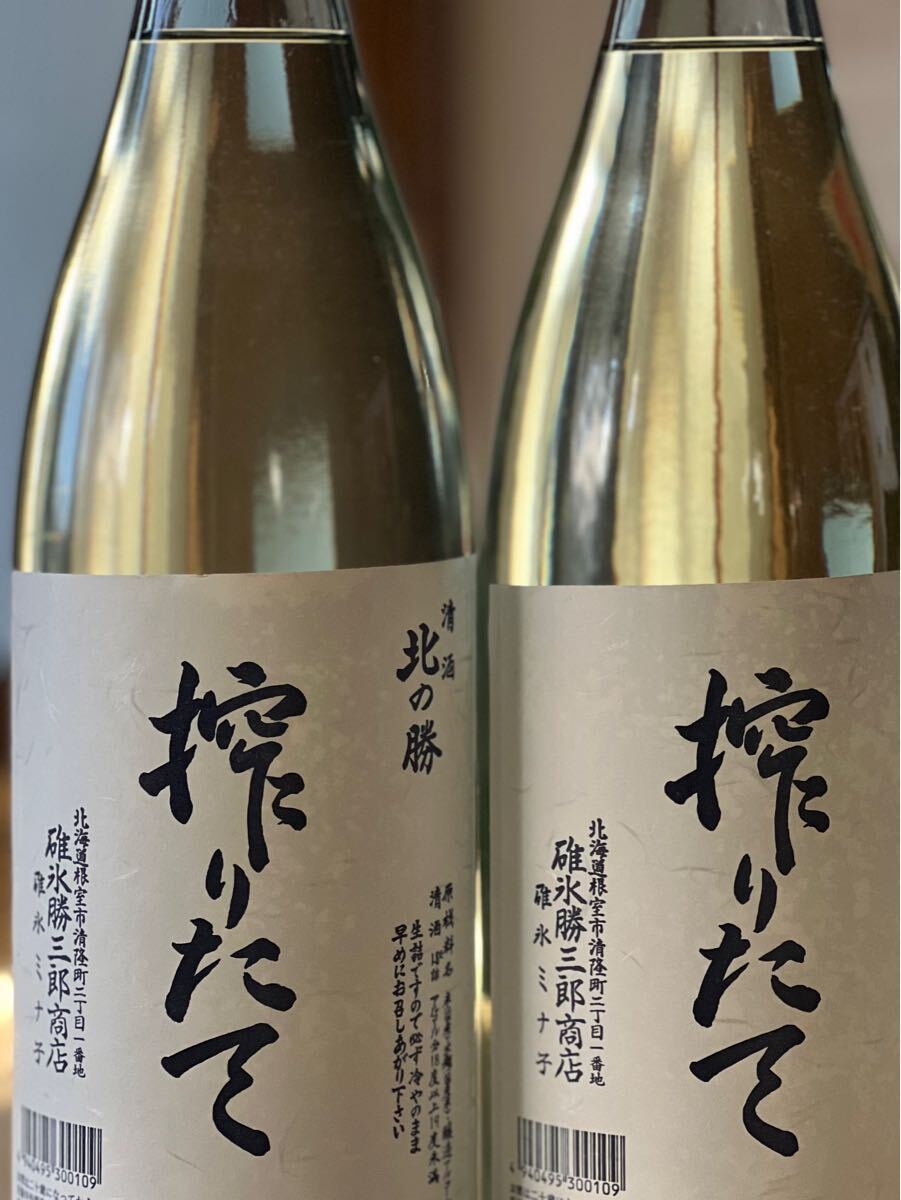 北の勝　搾りたて　 【２本セット】 2025 北の勝 搾りたて 2本 日本酒 北勝搾りたて1800mlしぼりたて碓氷