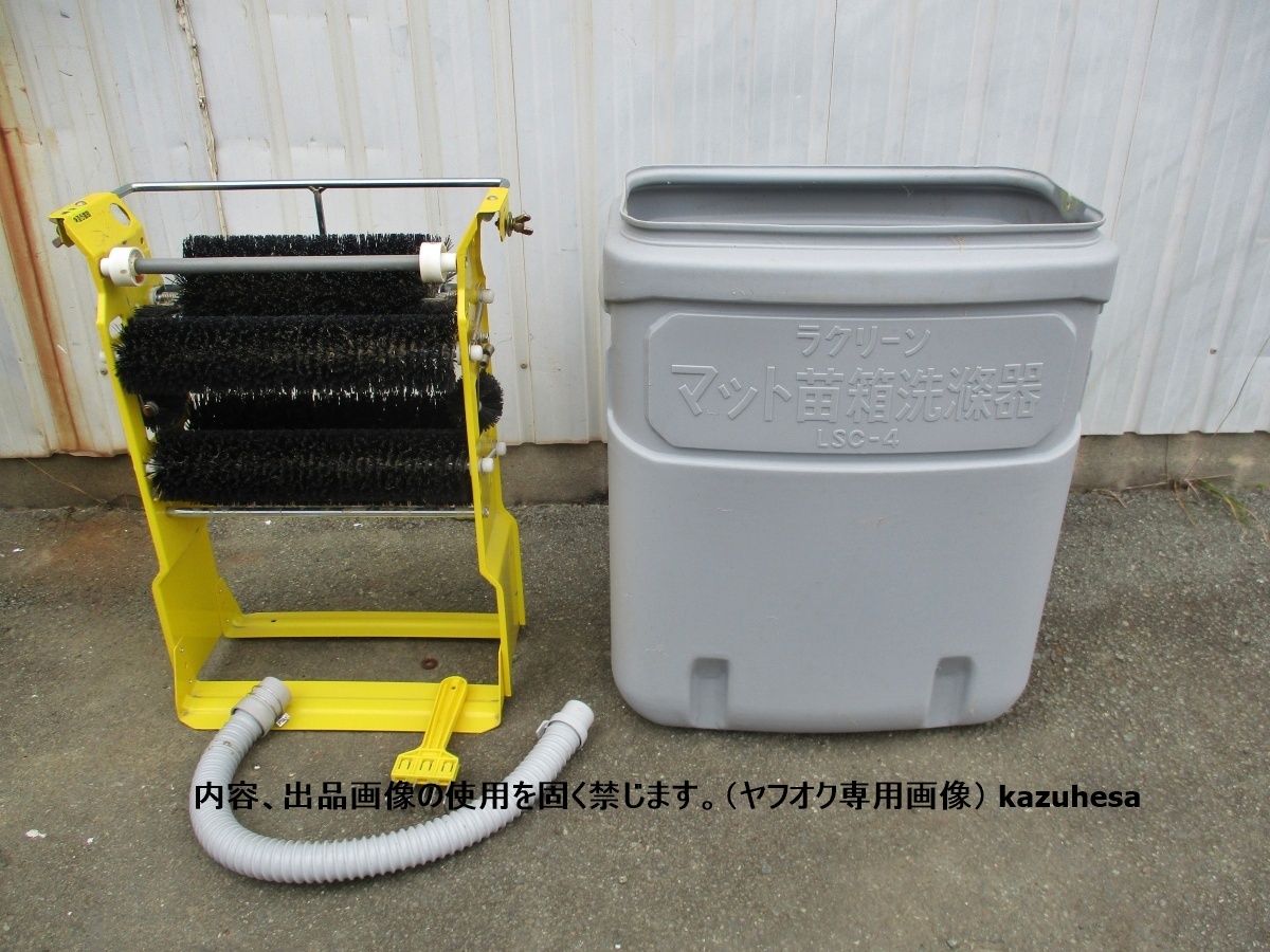 みのる産業 マット苗箱洗滌器 LSC-4 ラクリーン 苗箱 洗浄器 洗浄機 