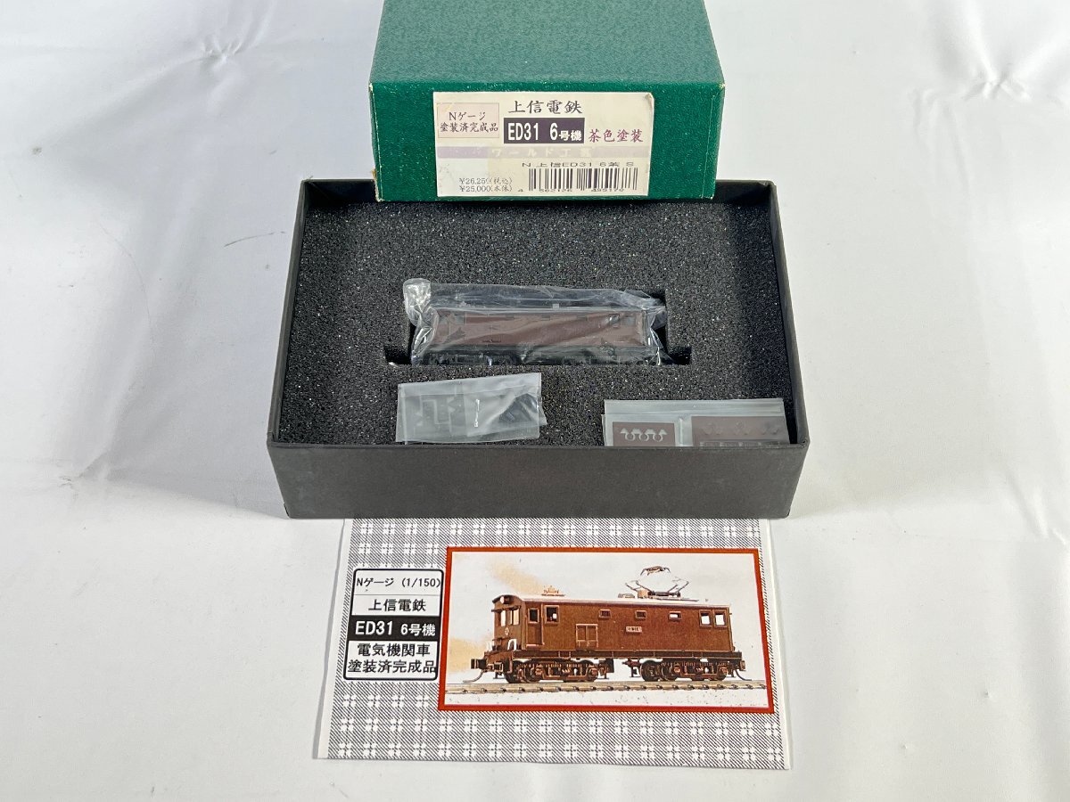 1-242＊Nゲージ ワールド工芸 上信電鉄 ED31 6号機 茶色塗装 塗装