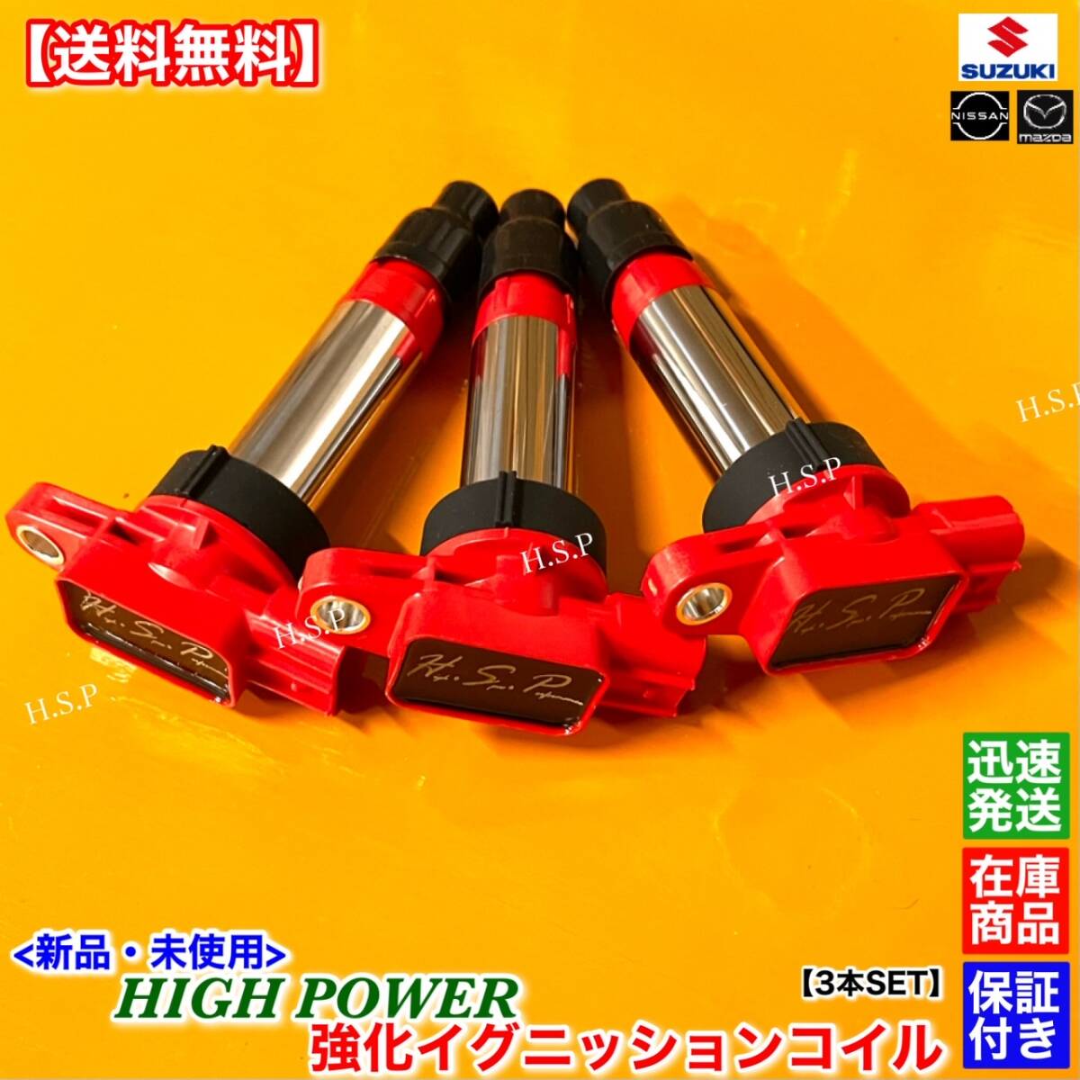 高品質【送料無料】新品 強化イグニッションコイル 3本【ワゴンR スティングレー MH34S MH44S】R06A 33400-74P10 33400-74P00 ハイパワー