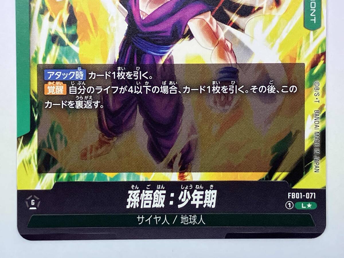 ドラゴンボールフュージョンワールド 孫悟飯:少年期【パラレル】(FB01