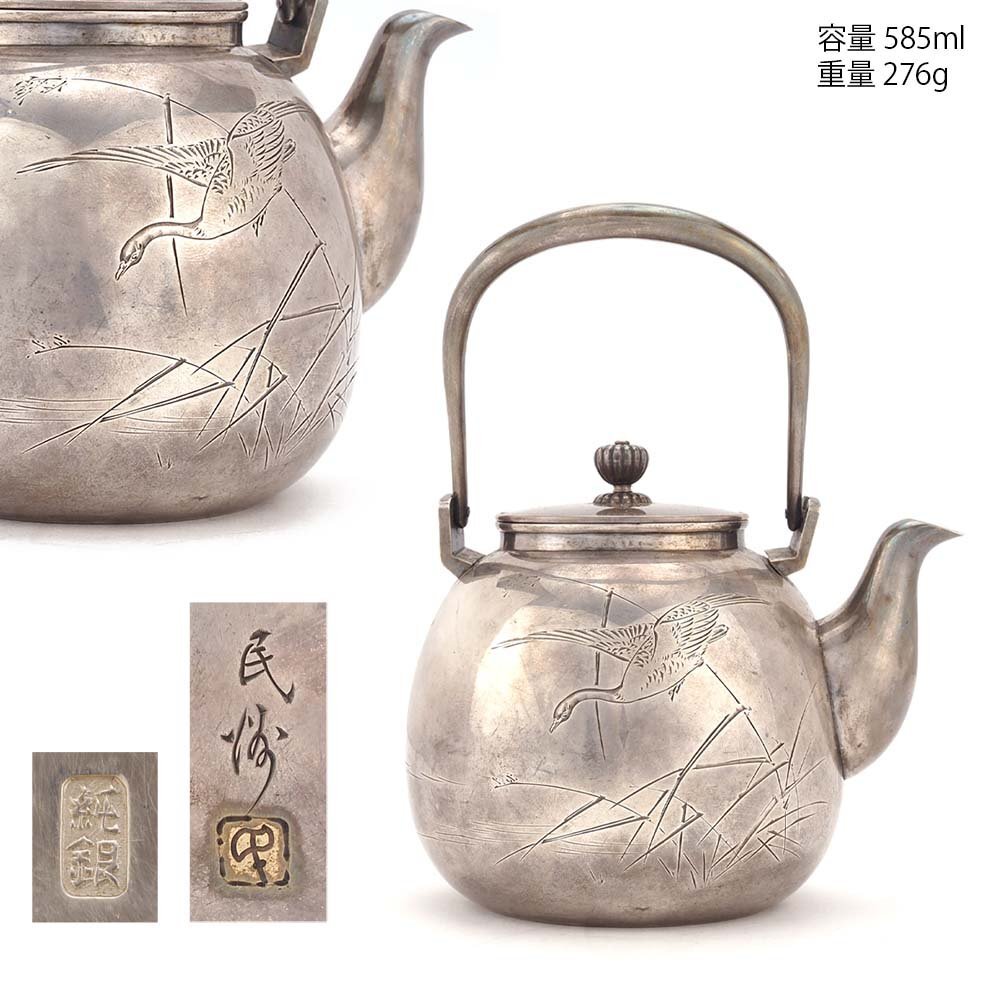 夢工房】純銀 民洲 刻 芦雁図彫 湯沸 銀瓶 時代箱 重量276g 銀純度