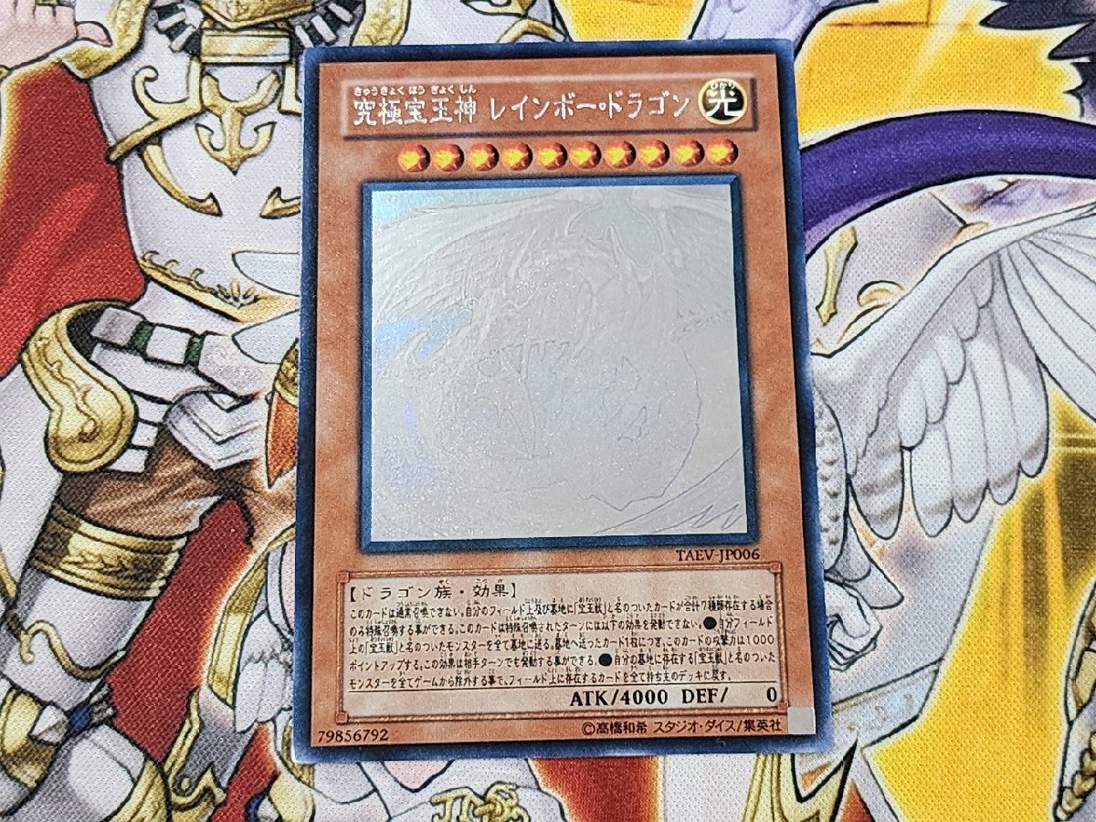 遊戯王 究極宝玉神 レインボー・ドラゴン ホログラフィックレア TAEV