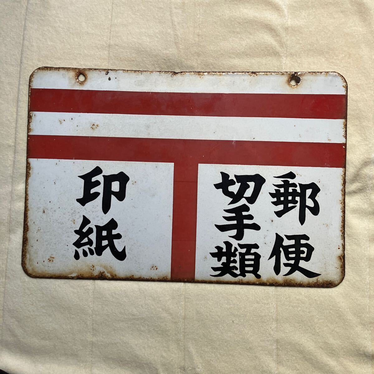 昭和レトロ　両面　ホーロー看板　郵便　切手類　印紙　取扱店の古看板 ☆ホーロー看板☆昭和☆レトロ☆郵便切手類販売所☆印紙・郵便切手類