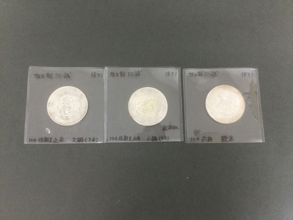 ○代CPT103-60【銀貨まとめ 3枚】旭日竜 50銭銀貨 旭日龍 五十銭