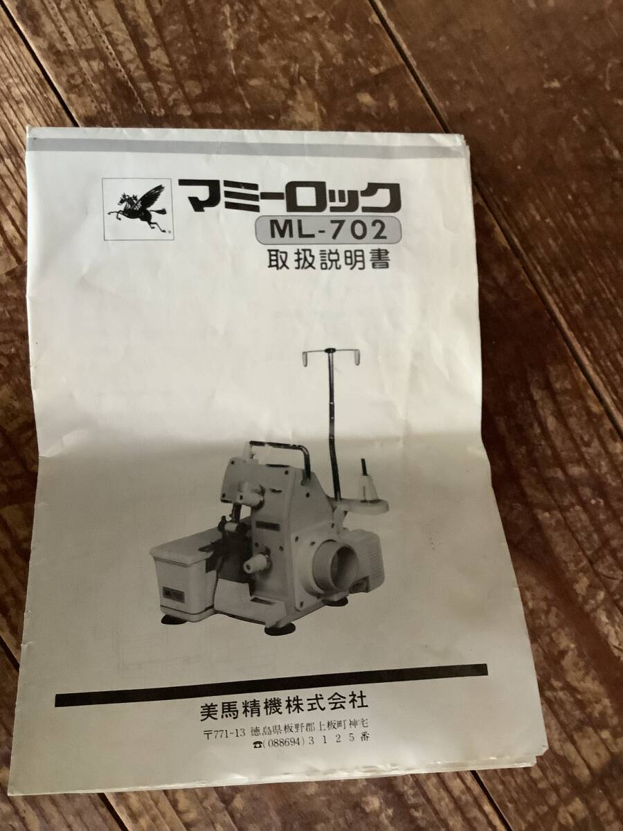 ロックミシン mammylock ML-702 美馬精機フットコントローラー付き
