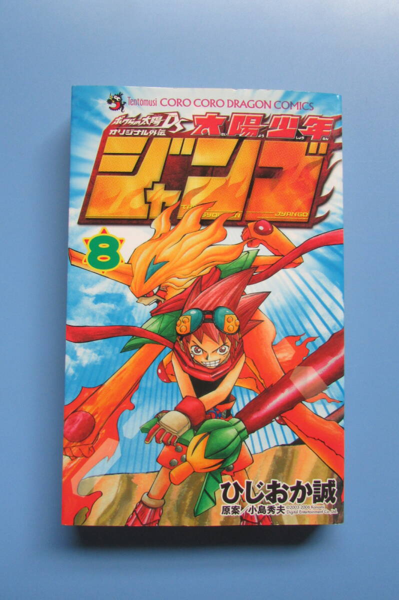 ☆ 太陽少年 ジャンゴ 8巻 最終巻 初版 ひじおか誠 コロコロ