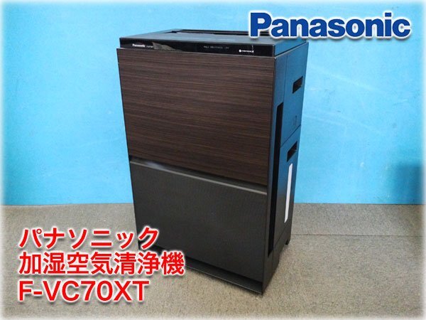 パナソニック 加湿空気清浄機 F-VC70XP 2018年製【モノ市場東浦店 